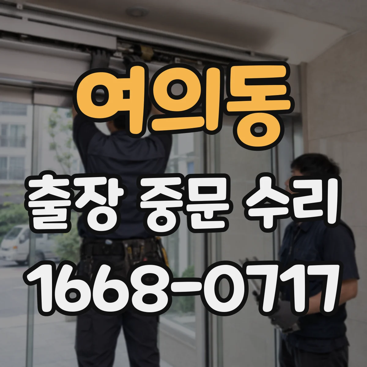 여의동 출장 중문 수리