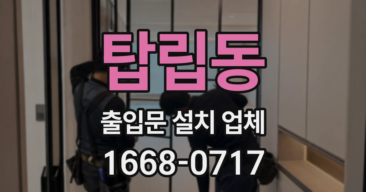 탑립동 출입문 설치 업체
