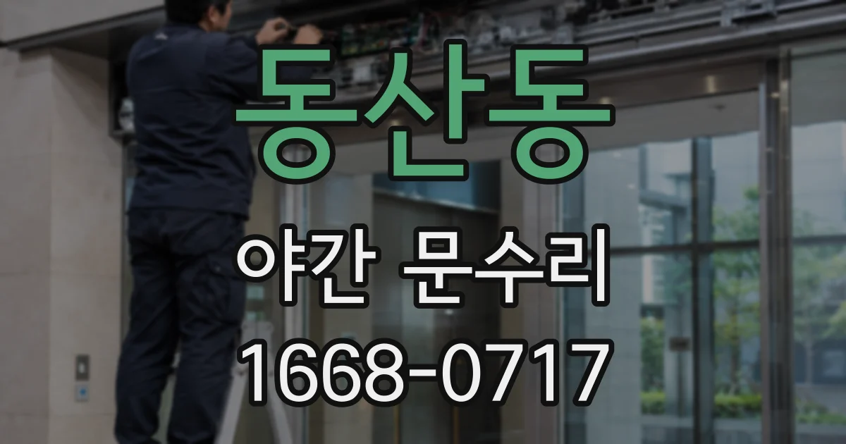 동산동 야간 문수리