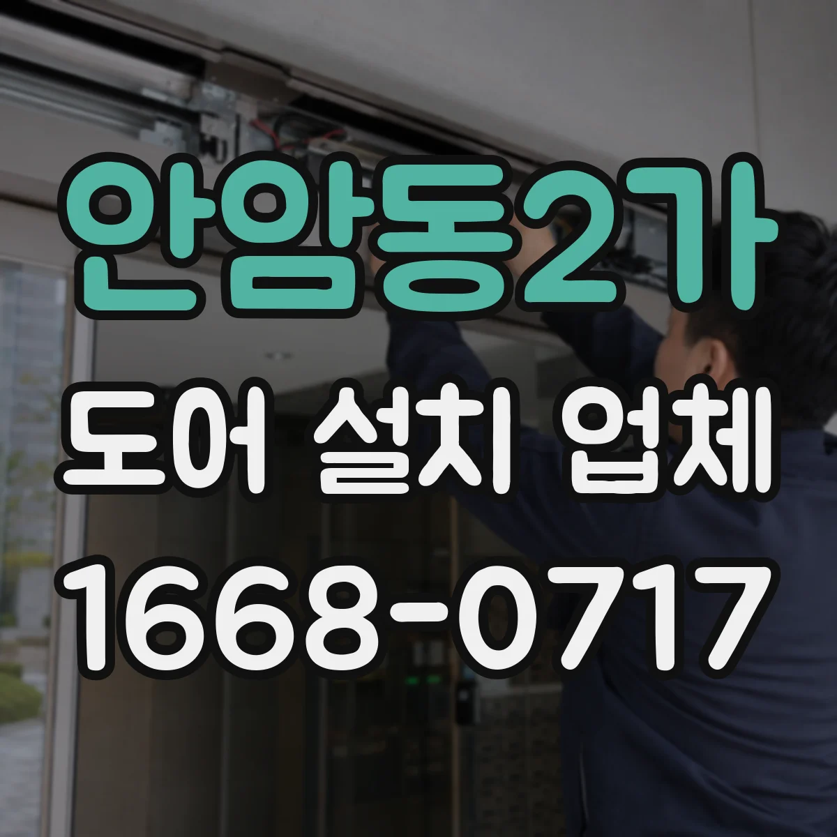 안암동2가 도어 설치 업체