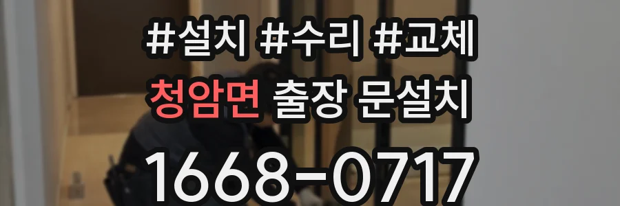 청암면 출장 문설치