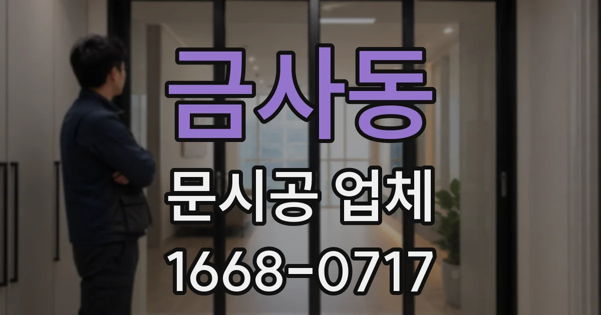 금사동 문시공 업체