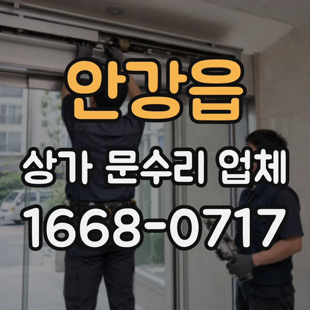 안강읍 상가 문수리 업체