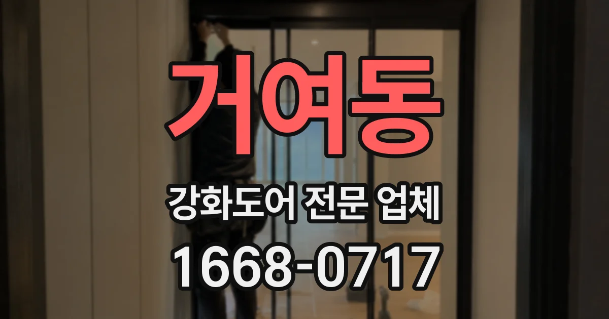 거여동 강화도어 전문 업체