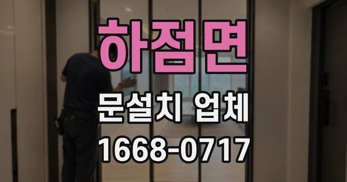 하점면 문설치 업체