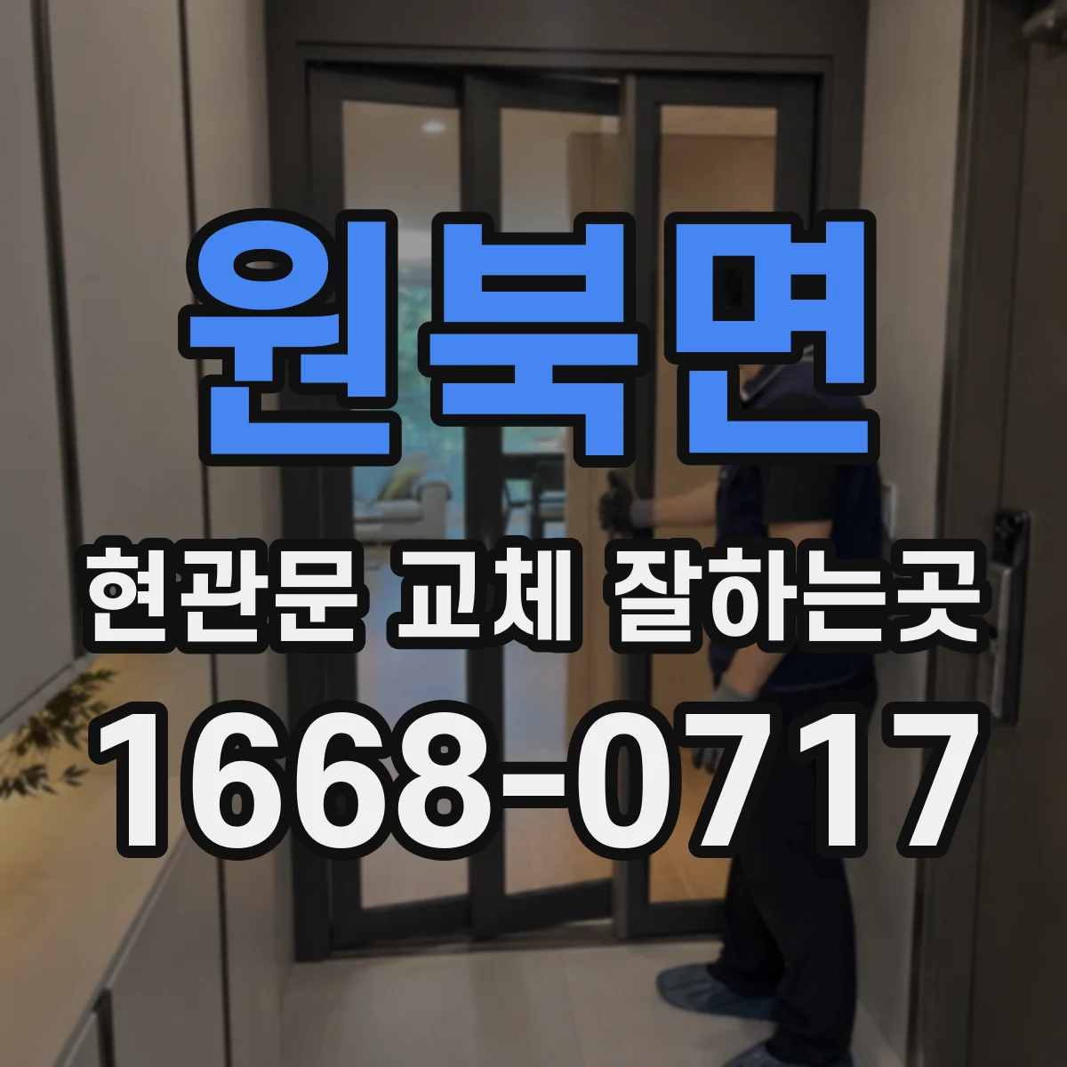 원북면 현관문 교체 잘하는곳