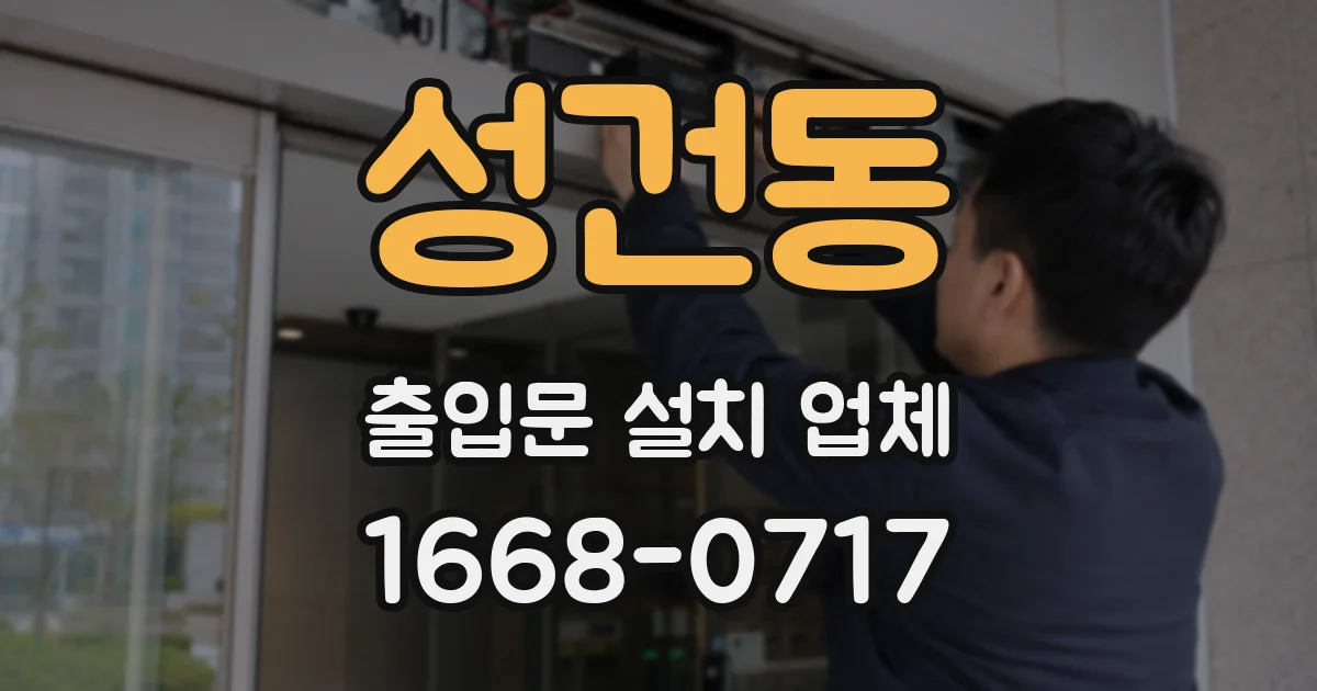 성건동 출입문 설치 업체