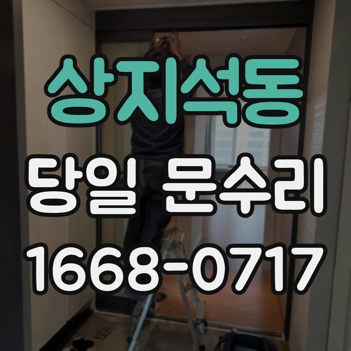 상지석동 당일 문수리