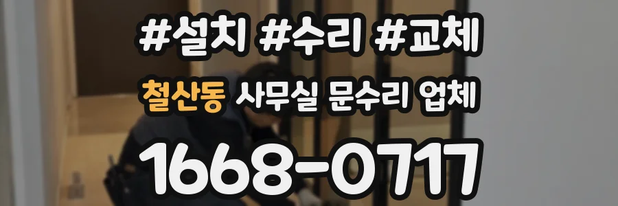 철산동 사무실 문수리 업체