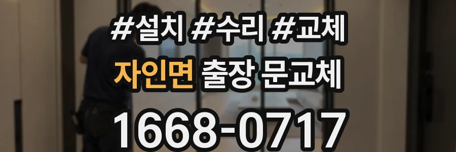 자인면 출장 문교체