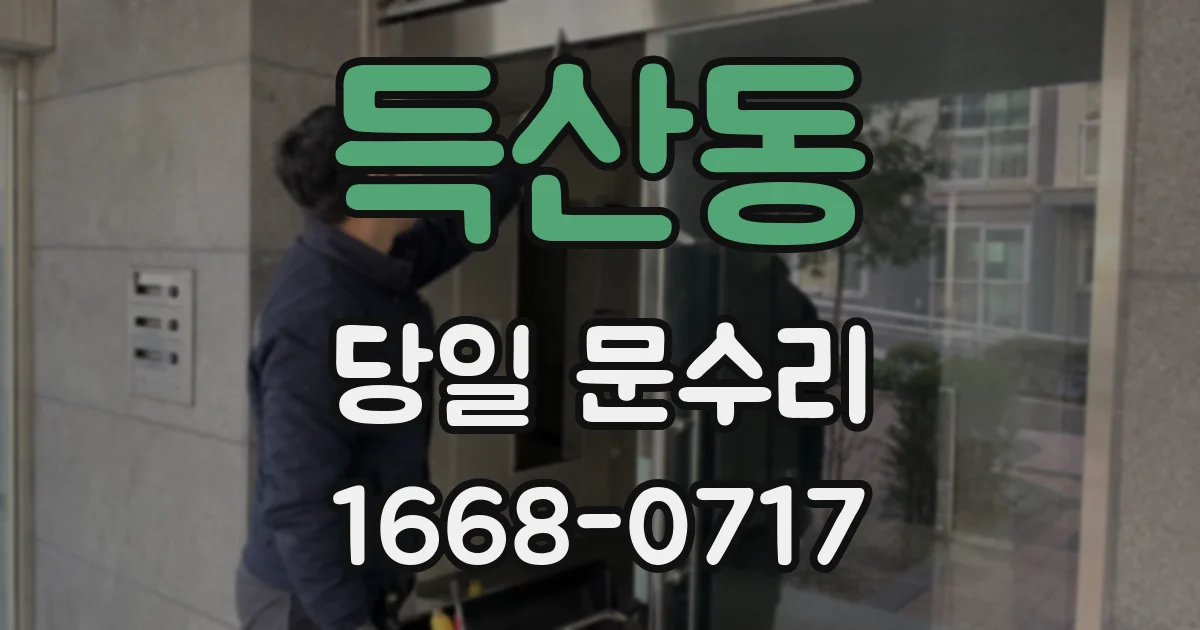 득산동 당일 문수리