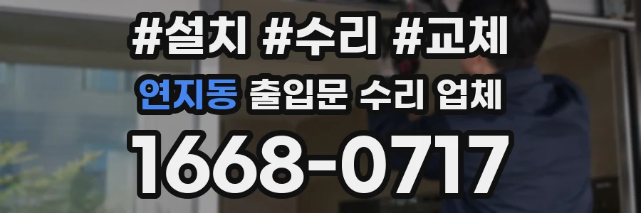 연지동 출입문 수리 업체