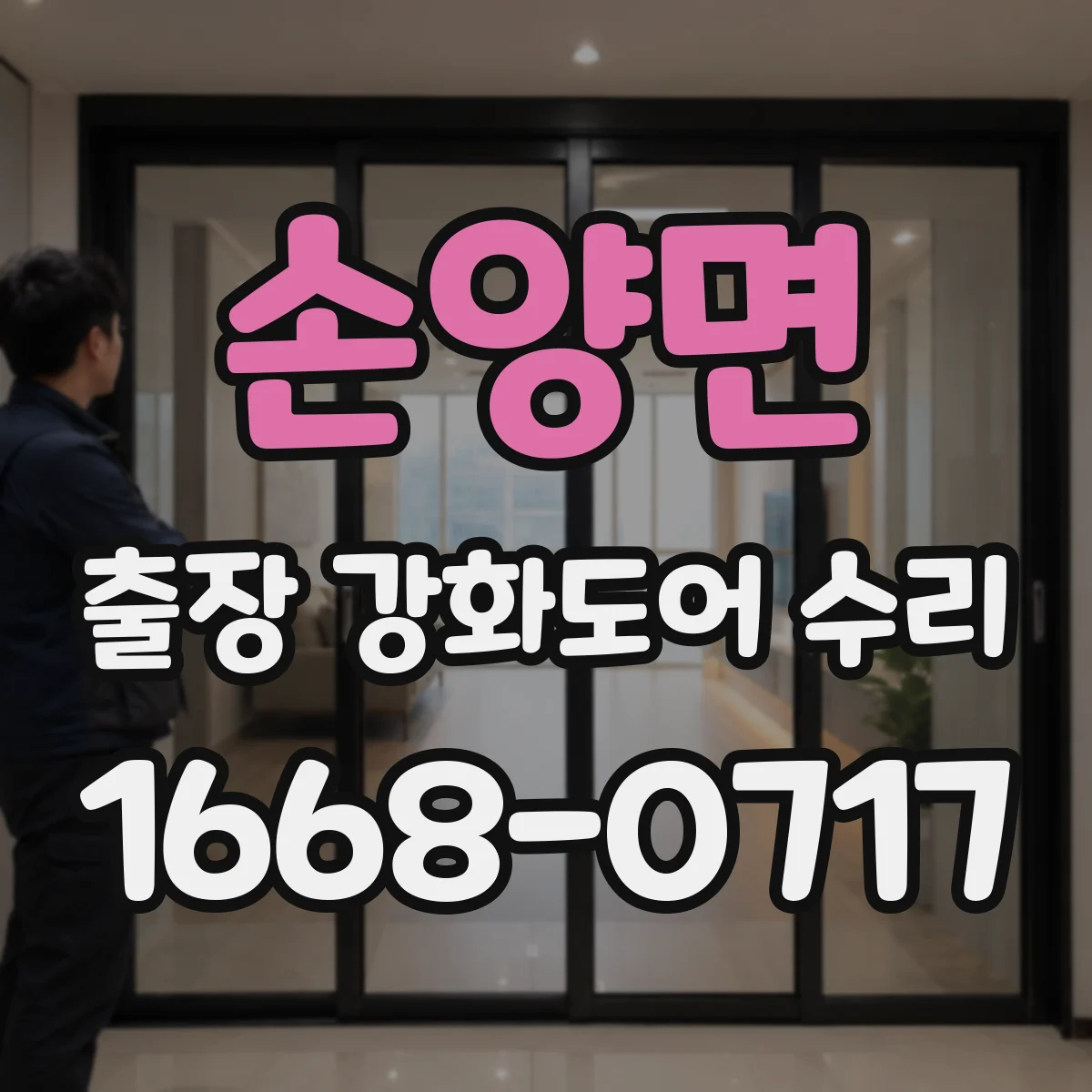 손양면 출장 강화도어 수리