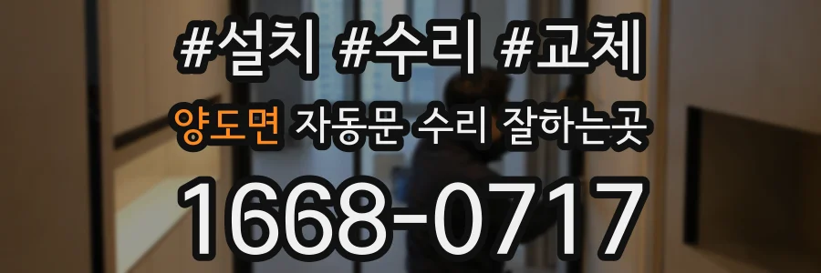 양도면 자동문 수리 잘하는곳