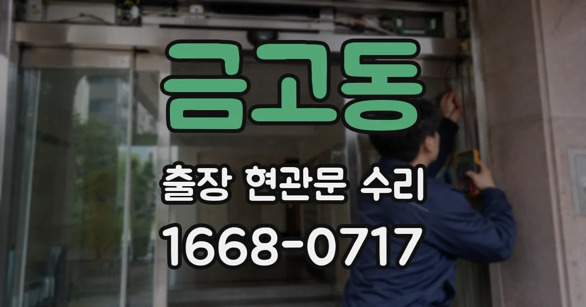 금고동 출장 현관문 수리