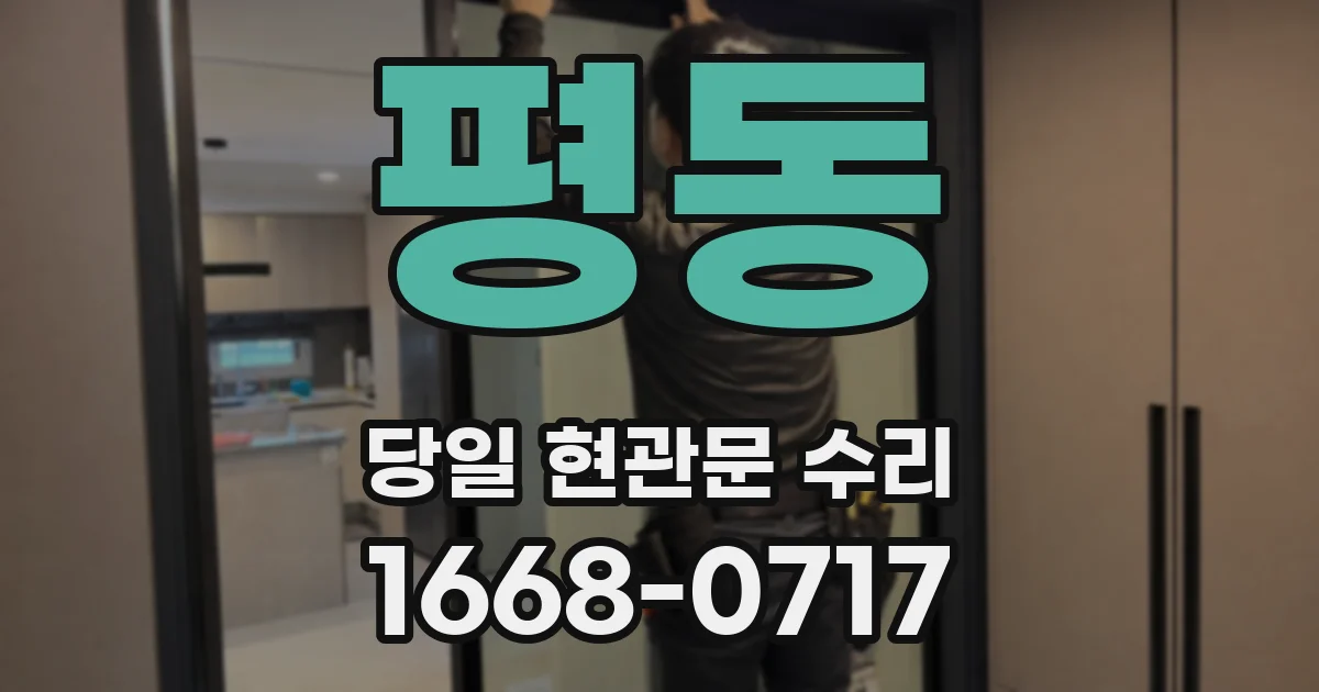 평동 당일 현관문 수리