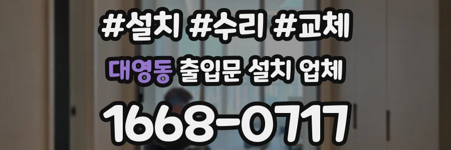 대영동 출입문 설치 업체