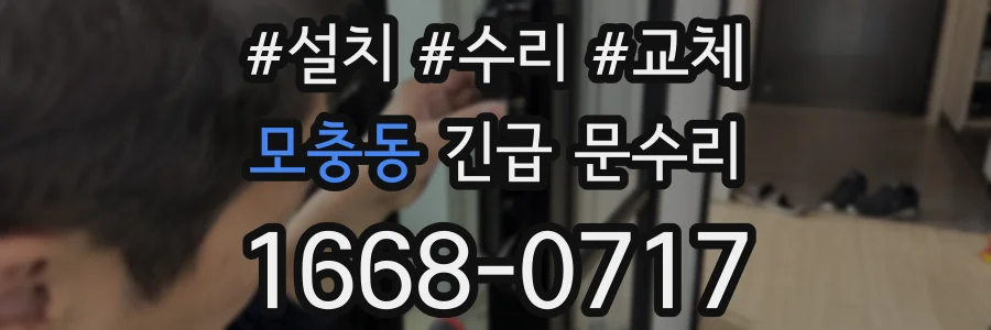 모충동 긴급 문수리