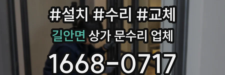 길안면 상가 문수리 업체