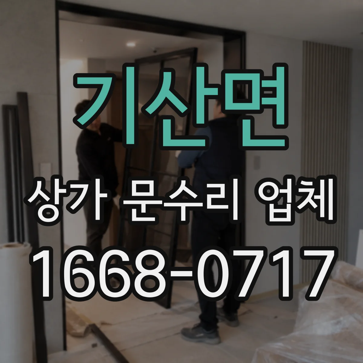 기산면 상가 문수리 업체