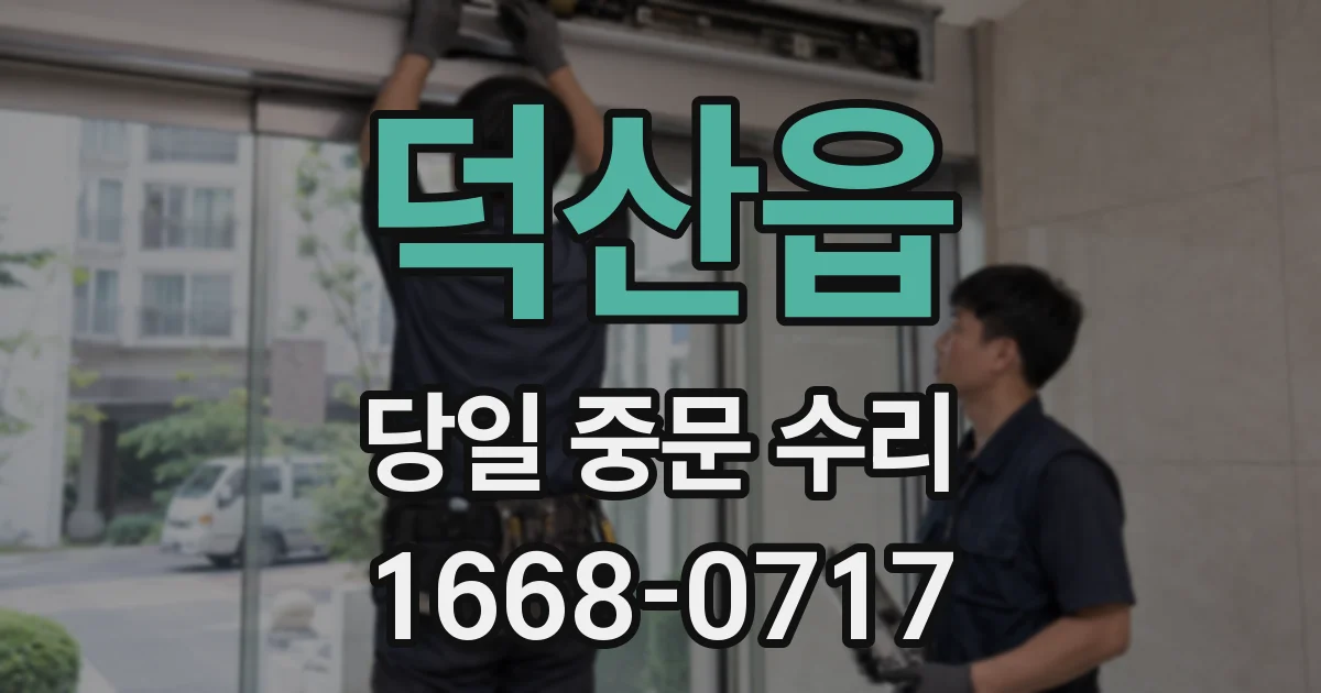 덕산읍 당일 중문 수리