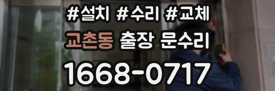 교촌동 출장 문수리
