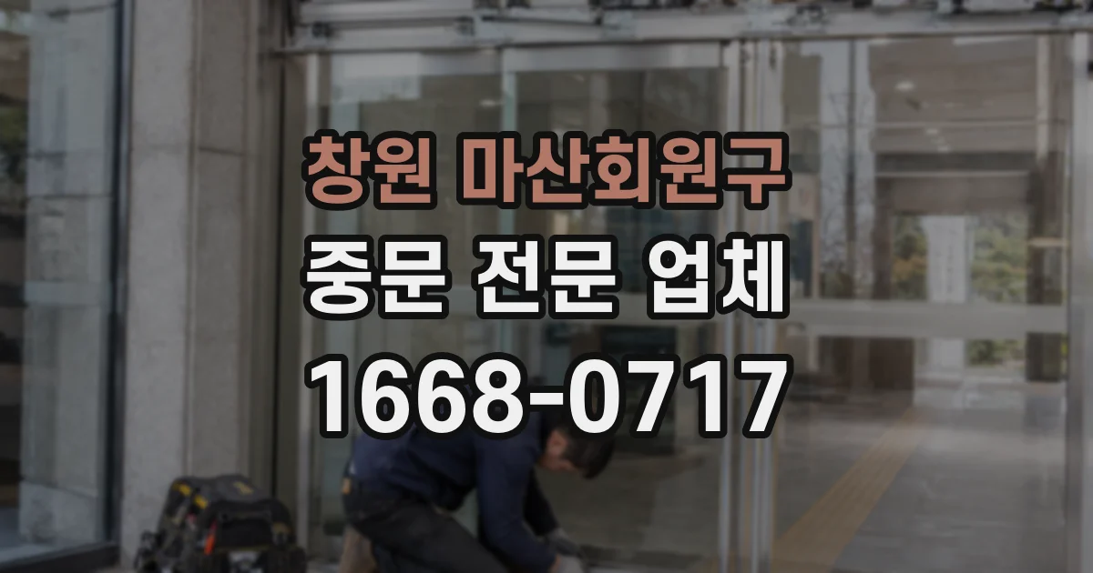 창원 마산회원구 중문 전문 업체