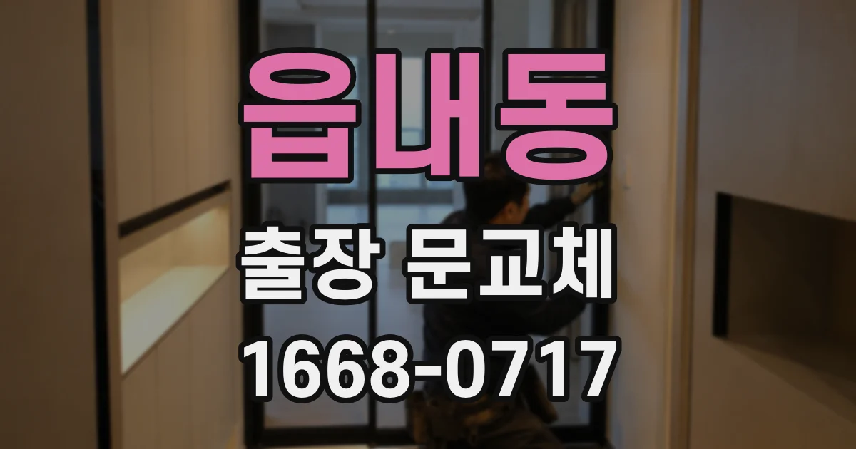 읍내동 출장 문교체