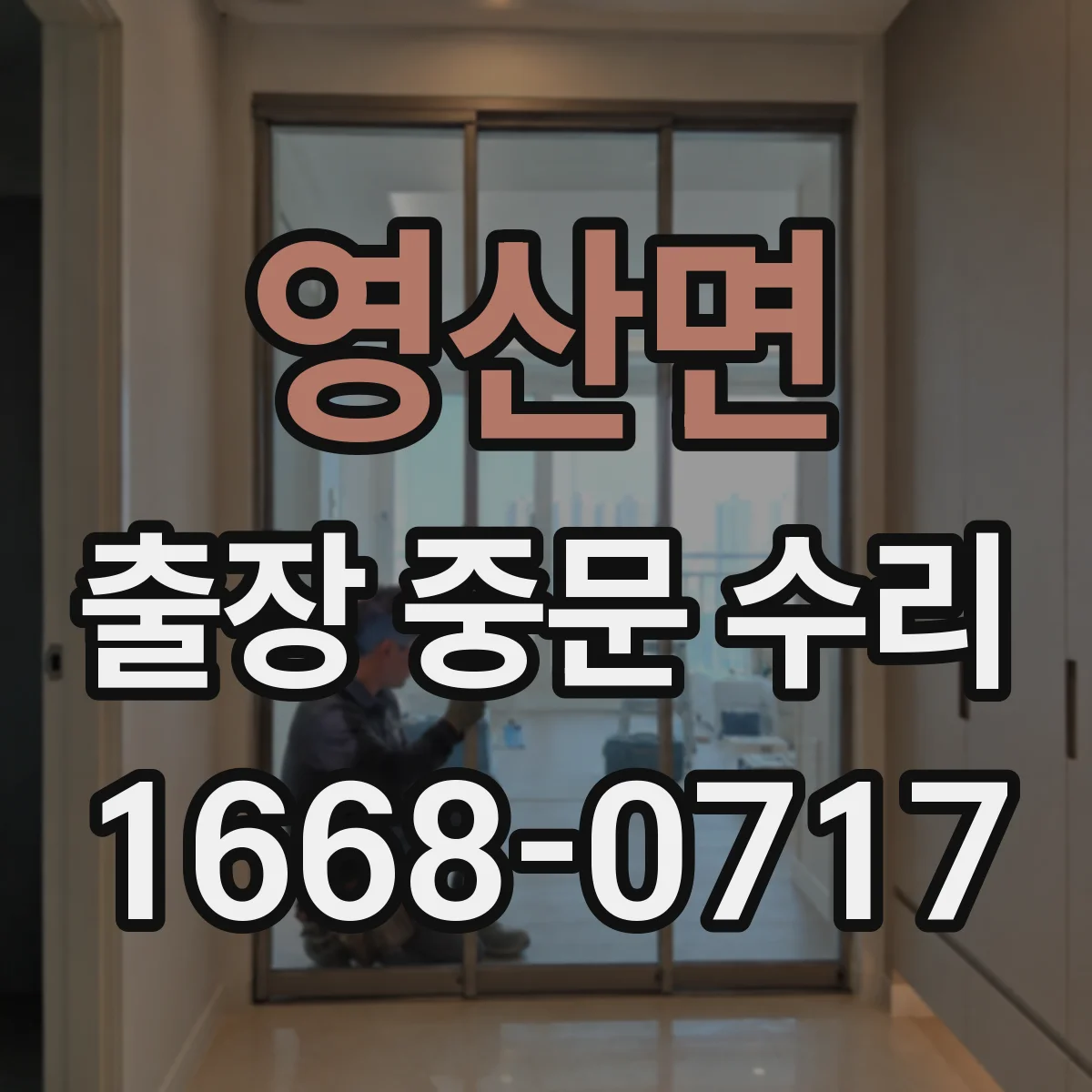영산면 출장 중문 수리
