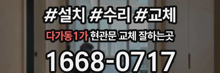 다가동1가 현관문 교체 잘하는곳