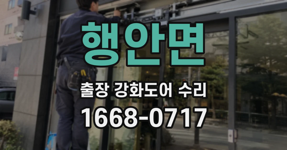 행안면 출장 강화도어 수리