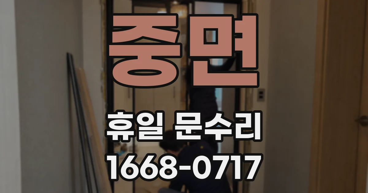 중면 휴일 문수리