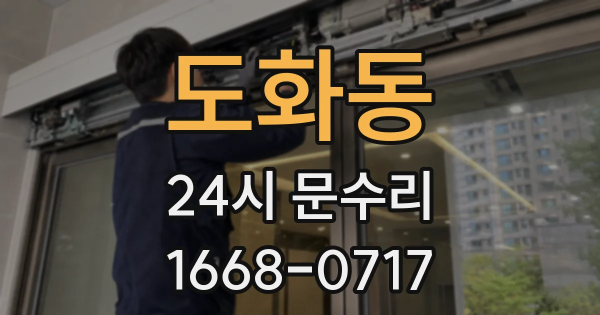 도화동 24시 문수리