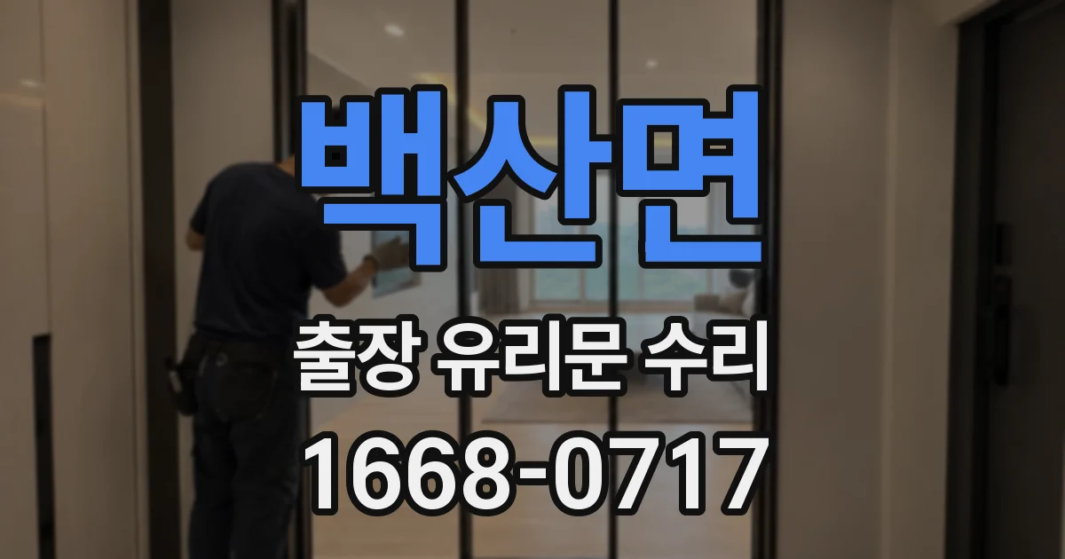 백산면 출장 유리문 수리