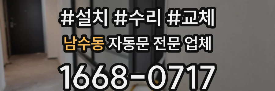 남수동 자동문 전문 업체
