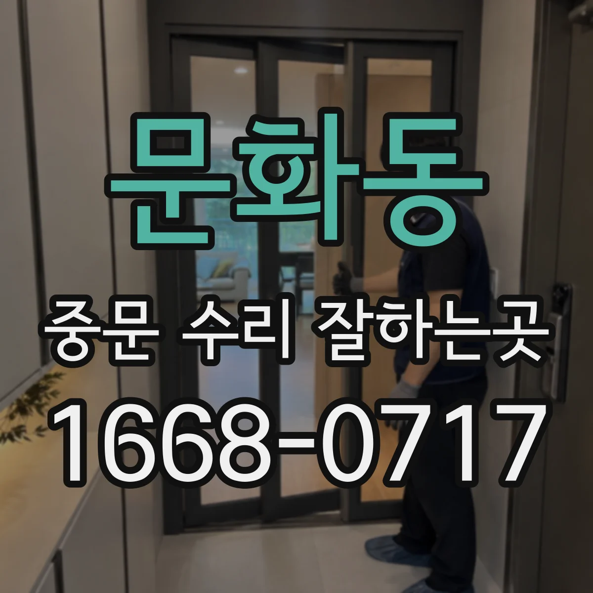 문화동 중문 수리 잘하는곳