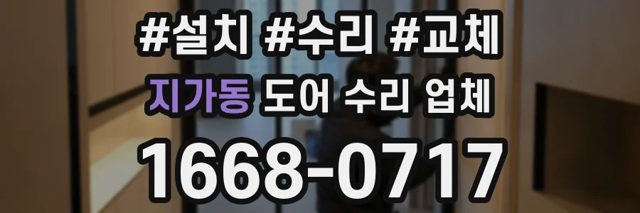 지가동 도어 수리 업체