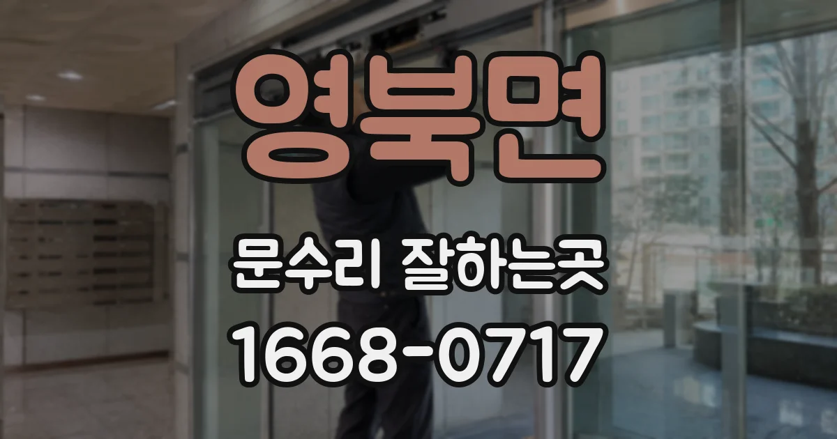 영북면 문수리 잘하는곳