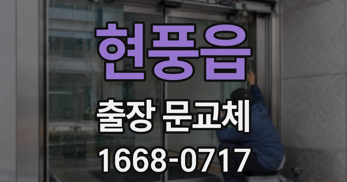 현풍읍 출장 문교체