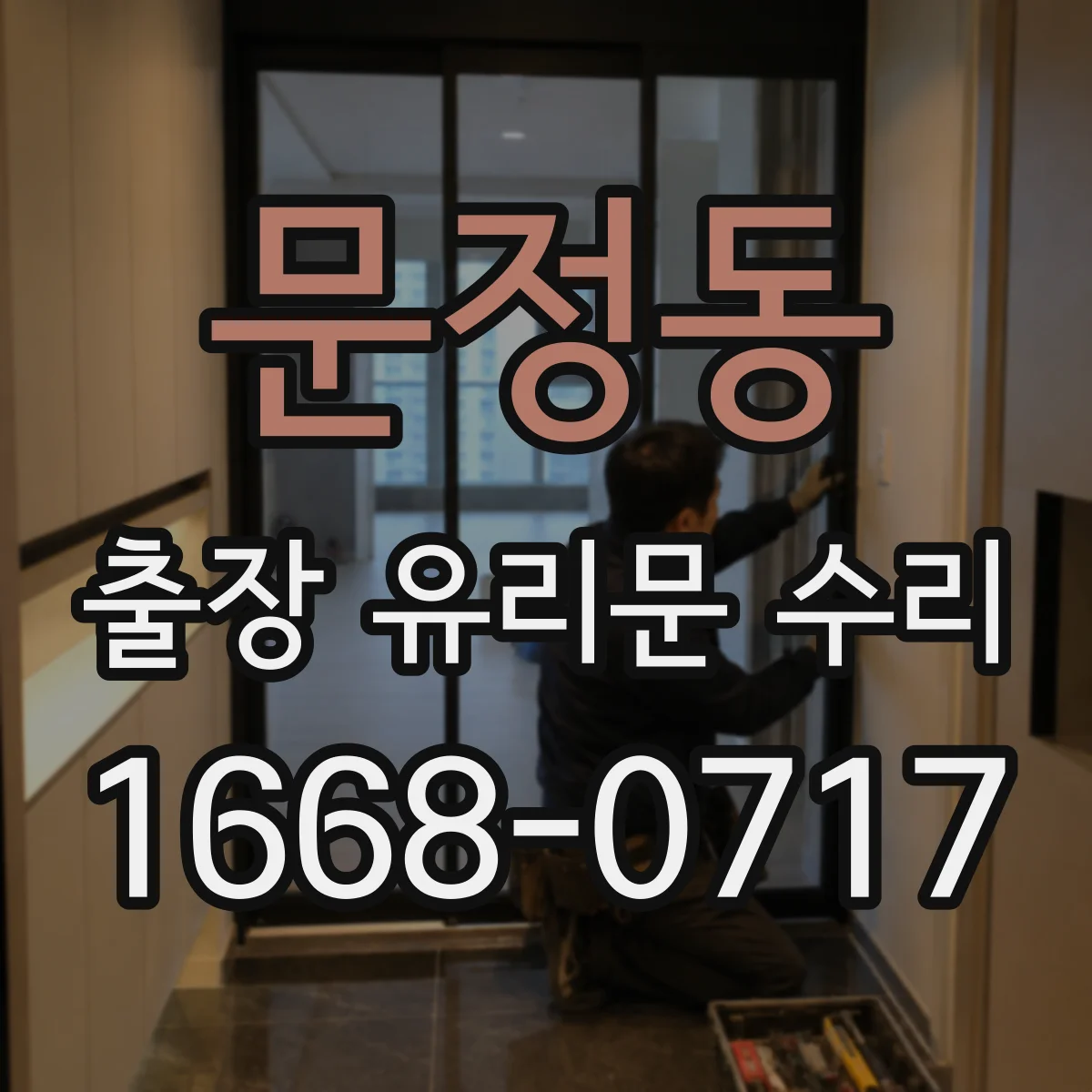 문정동 출장 유리문 수리