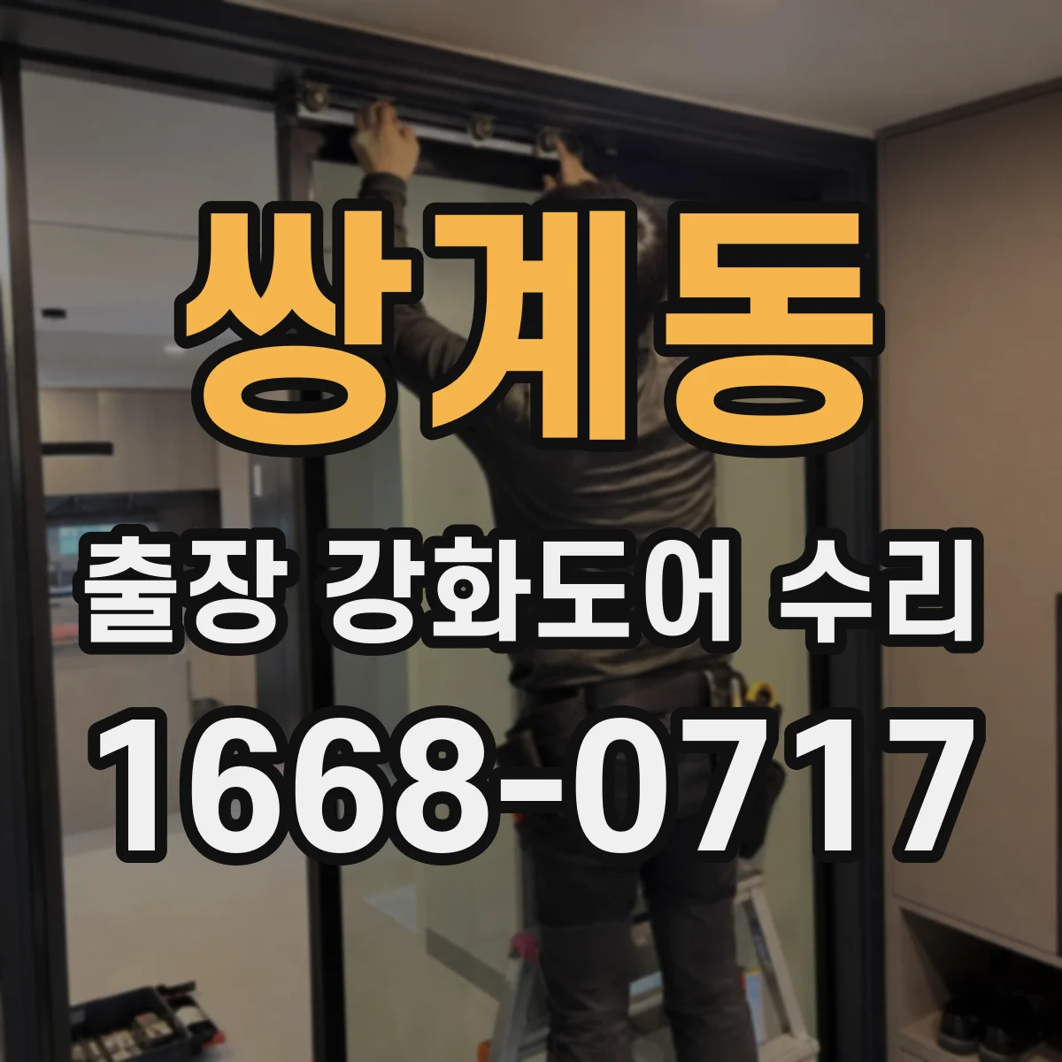 쌍계동 출장 강화도어 수리