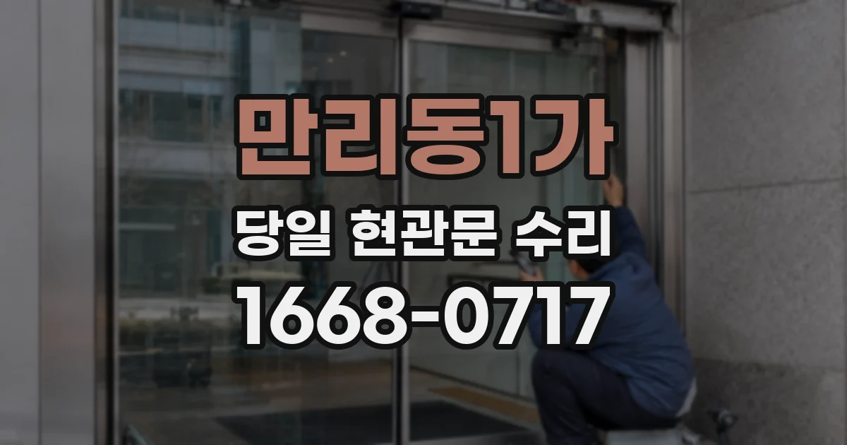 만리동1가 당일 현관문 수리