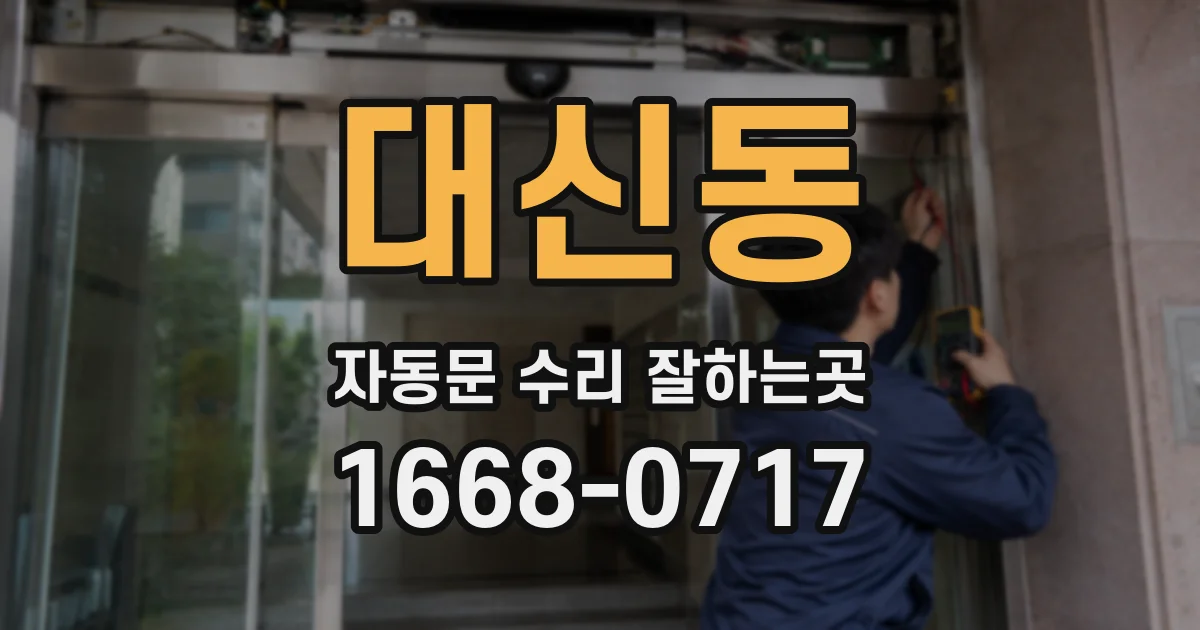 대신동 자동문 수리 잘하는곳