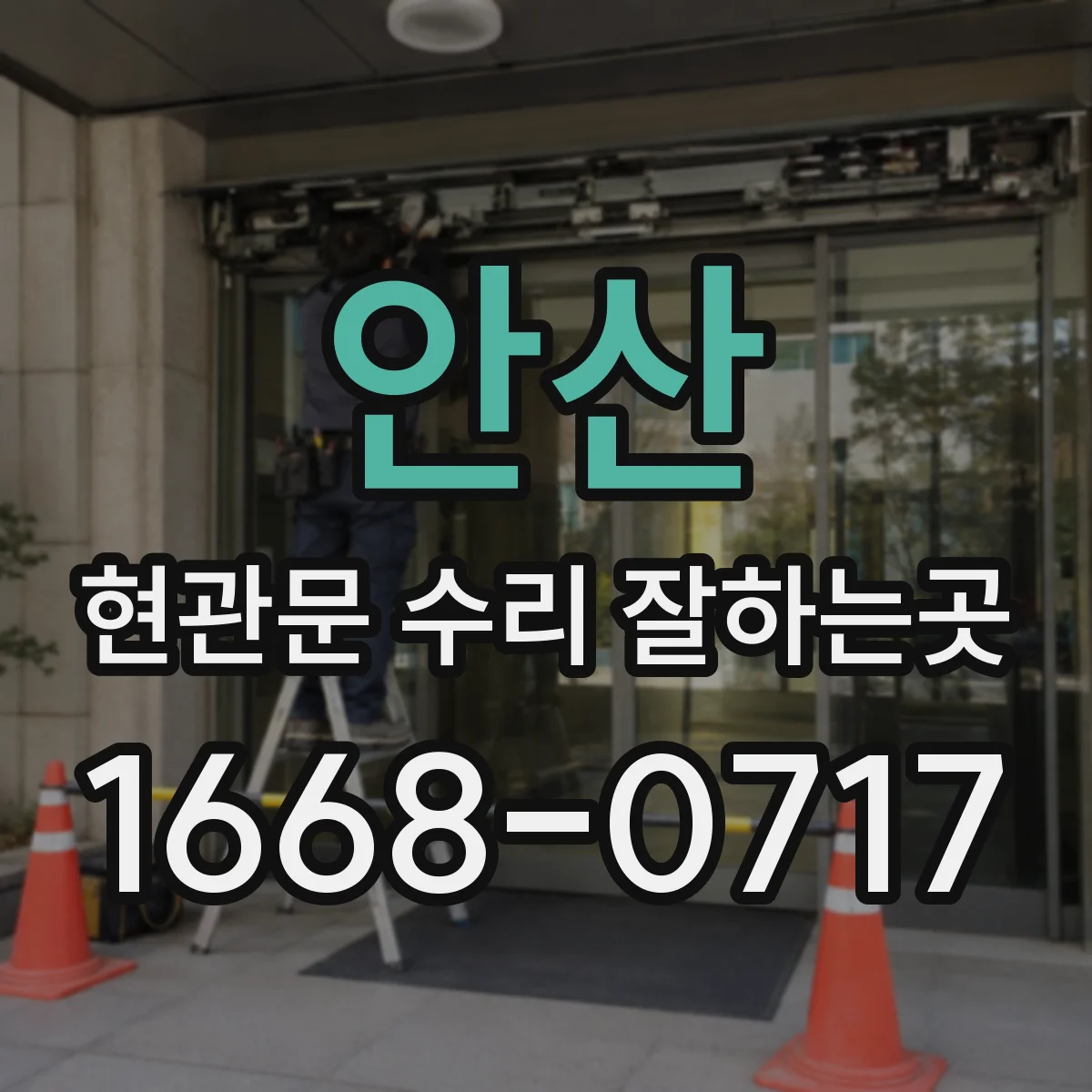 안산 현관문 수리 잘하는곳