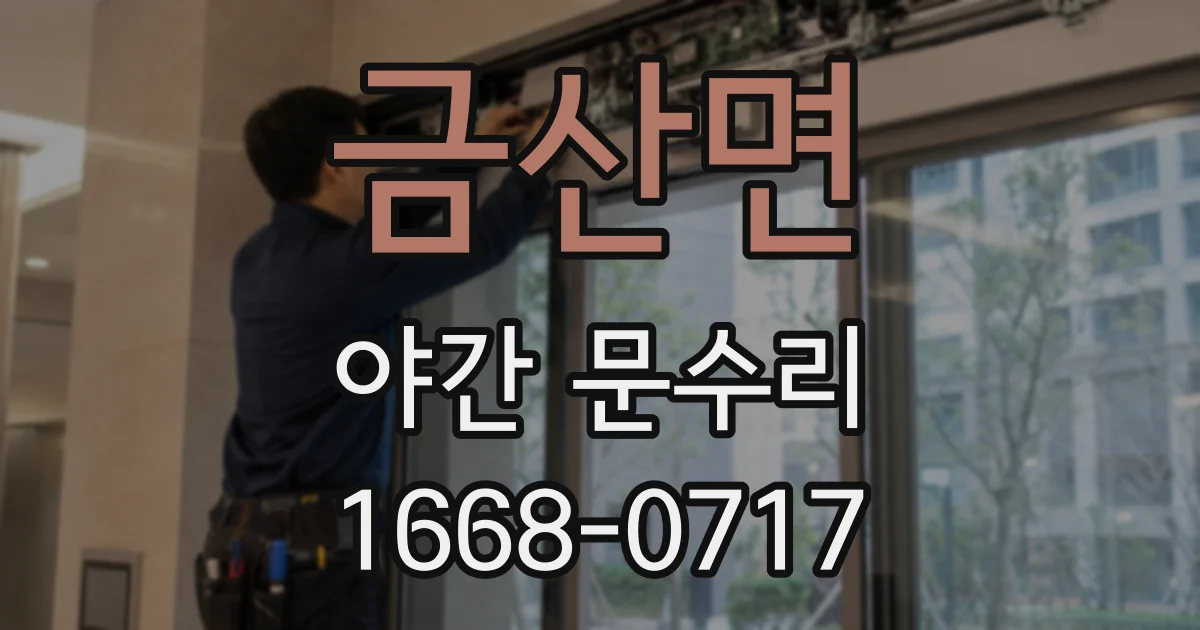 금산면 야간 문수리
