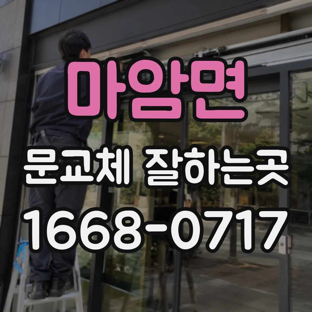마암면 문교체 잘하는곳