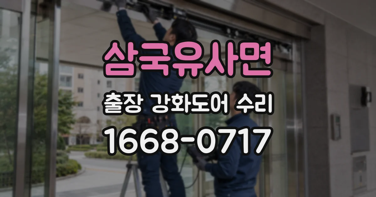 삼국유사면 출장 강화도어 수리