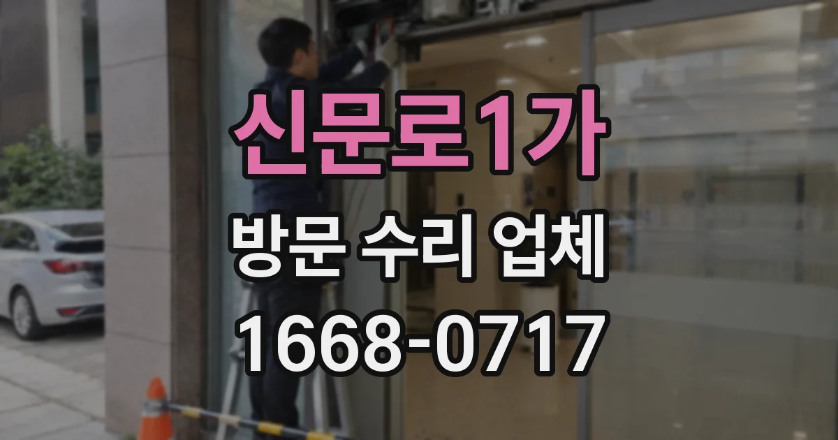 신문로1가 방문 수리 업체