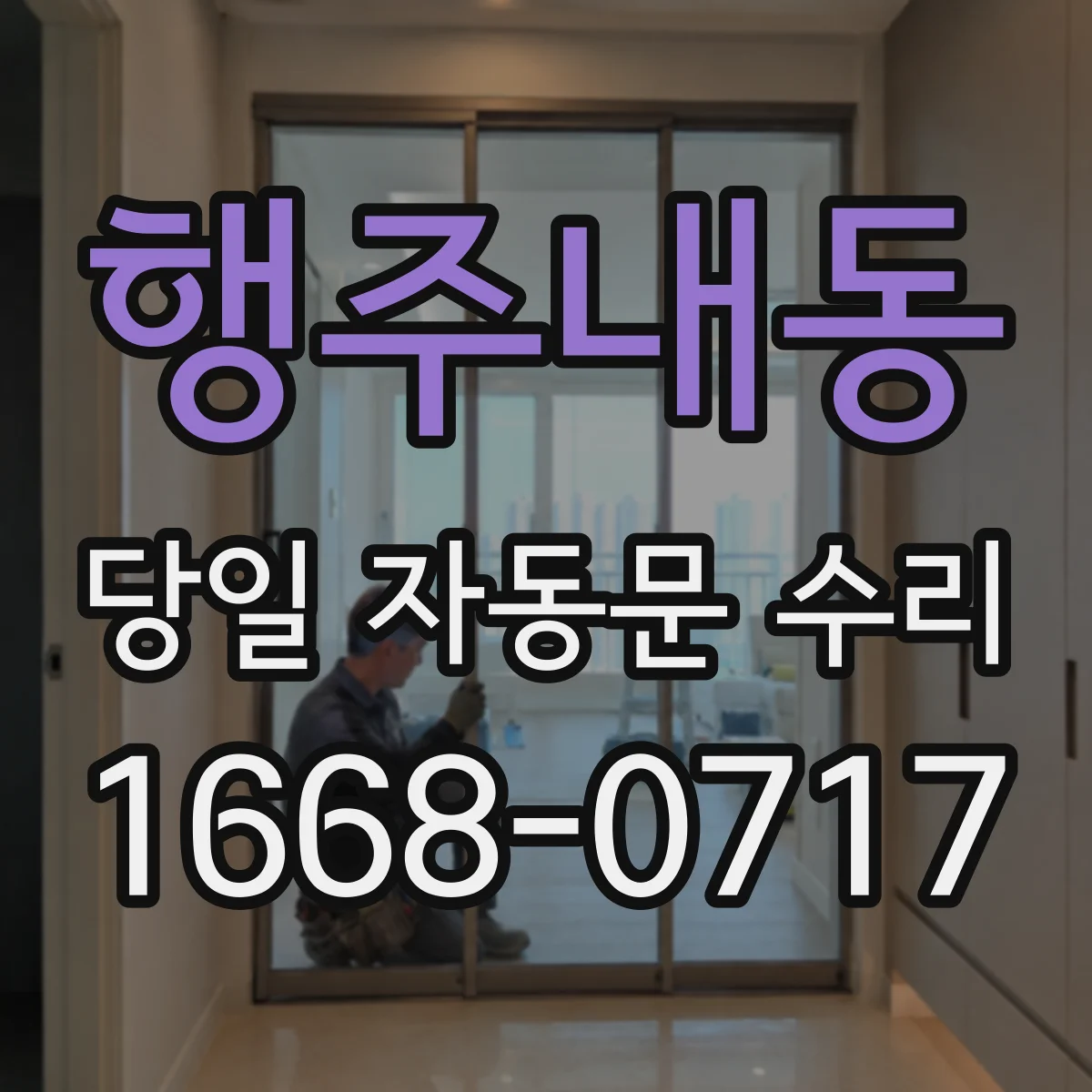 행주내동 당일 자동문 수리