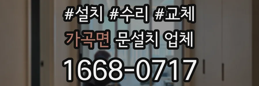 가곡면 문설치 업체